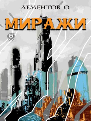 cover image of Миражи